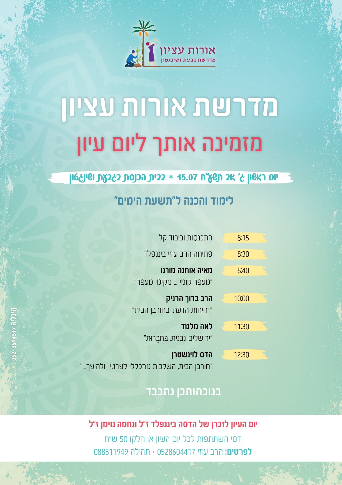 יום עיון ג אב