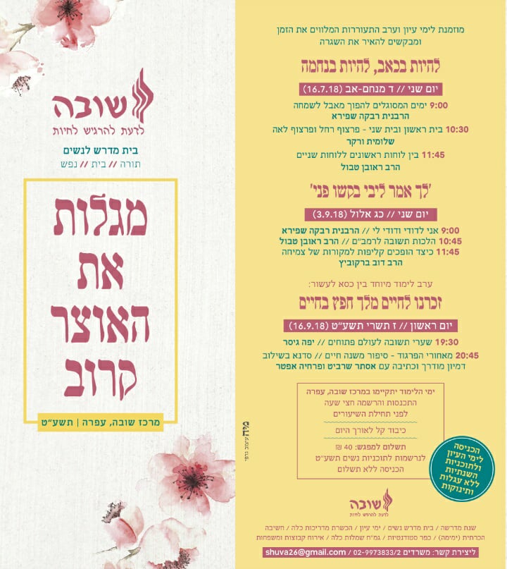 ימי עיון לנשים באלול