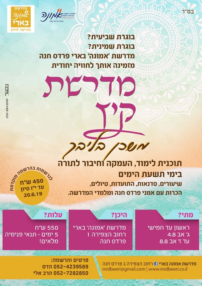 מדרשת קיץ אמונה בארי