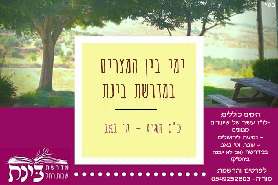 בין המיצרים בינת