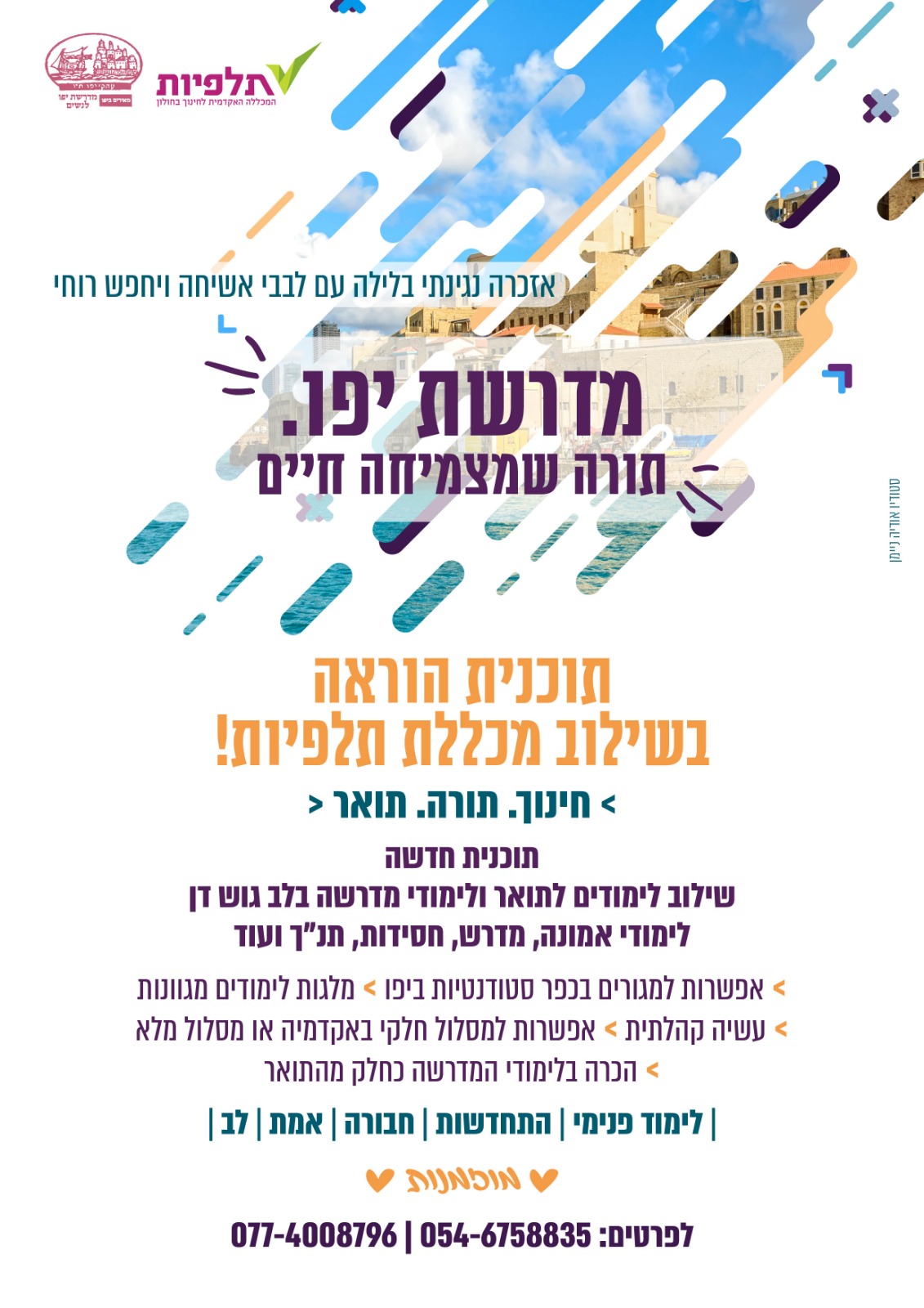שילוב אקדמי יפו
