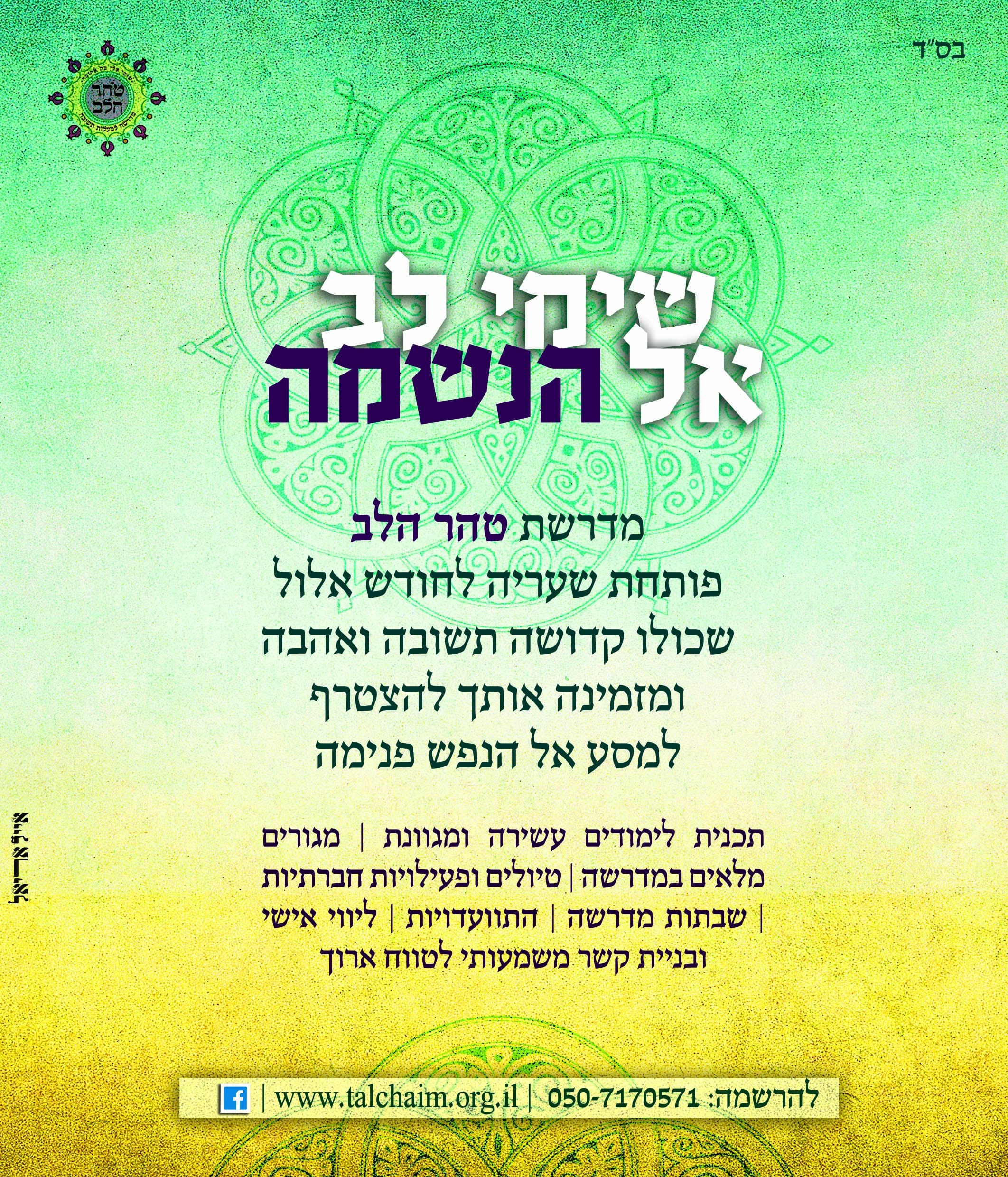 תוכנית אלול טהר הלב